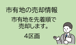 画像: 市有地の売却情報 市有地を先着順で売却します。4区画