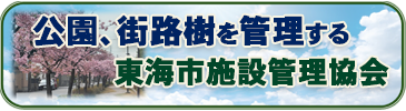 画像: 公園、街路樹を管理する東海市施設管理協会（外部リンク・新しいウィンドウで開きます）