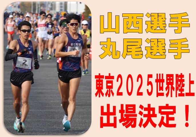 山西選手丸尾選手東京2025世界陸上出場決定