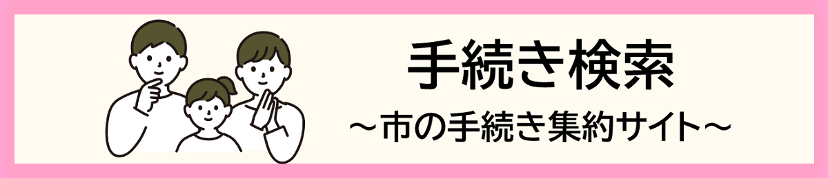 手続き検索(市の手続き集約サイト)