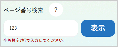 検索窓の下に「半角数字7桁で入力してください。」と表示されている画面