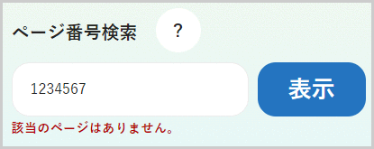 検索窓の下に「該当のページはありません。」と表示されている画面