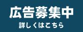 画像：広告募集中