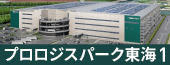 プロロジスパーク東海1（外部リンク・新しいウィンドウで開きます）
