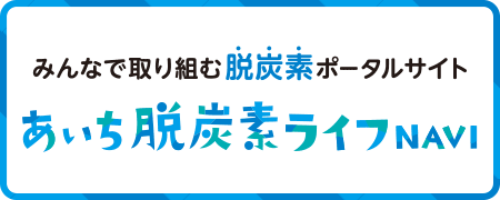 あいち脱炭素ライフNAVI（外部リンク・新しいウィンドウで開きます）