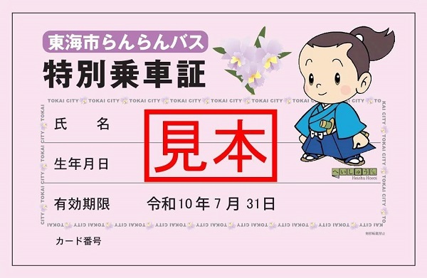 イラスト:特別乗車証(高齢者支援課)