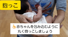 動画サムネイル：抱っこ編