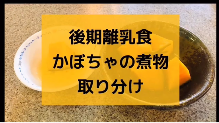 動画サムネイル：後期離乳食づくりにチャレンジ　取り分け離乳食　かぼちゃ編