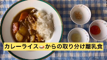 動画サムネイル：	カレーライスからの取り分け離乳食