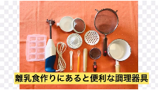 動画サムネイル：離乳食づくりにあると便利な調理器具と開始するサイン