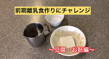 動画サムネイル：前期離乳食づくりにチャレンジ　豆腐・麩編