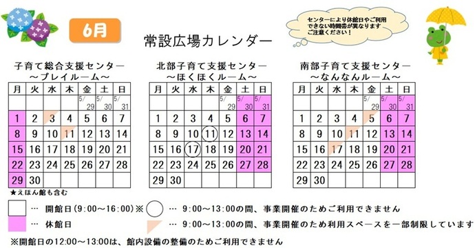 写真：6月常設広場カレンダー　常設広場・えほん館開館:午前9時から午後4時まで。開館日の正午から午後1時は館内設備の整備のため、使用不可。子育て総合支援センター休館日:6月1日、8日、15日、22日、29日、子育て総合支援センター利用スペースの一部制限 午前9時から午後1時まで:6月3日、11日、北部・南部支援センター休館日:5月30日、31日、6月6日、7日、13日、14日、20日、21日、27日、28日、北部支援センター利用不可日午前9時から午後1時まで:6月11日、17日、南部支援センター利用スペースの一部制限 午前9時から午後1時まで:6月5日、11日、17日