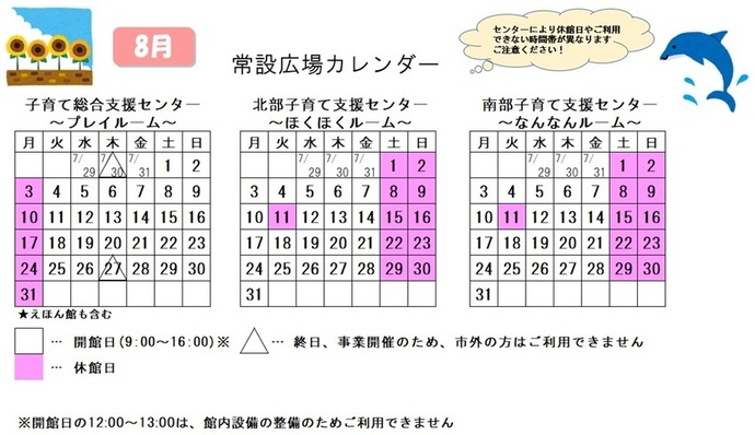 写真：8月常設広場カレンダー　常設広場・えほん館開館:午前9時から午後4時まで。開館日の正午から午後1時は館内設備の整備のため、使用不可。子育て総合支援センター休館日:8月3日、10日、17日、24日、31日、子育て総合支援センター市外の方終日使用不可:7月30日、8月27日、北部・南部支援センター休館日:8月1日、2日、8日、9日、11日、15日、16日、22日、23日、29日、30日