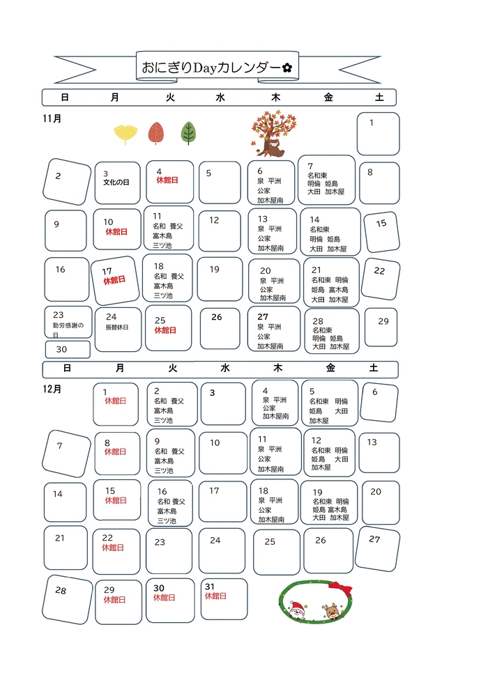 11月、12月の開催日