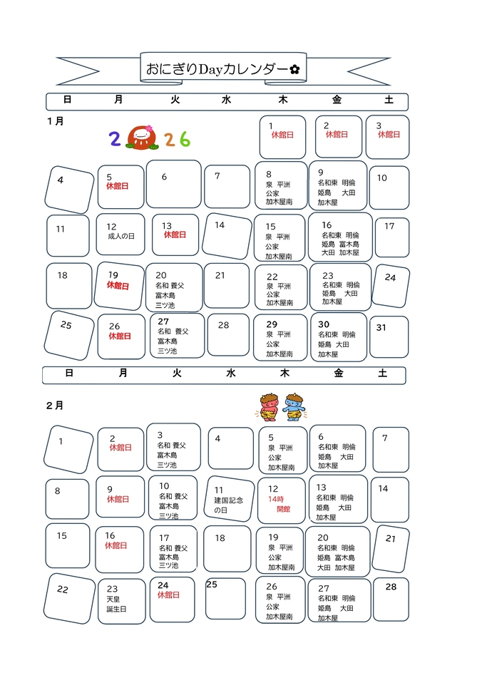 1月、2月の開催日