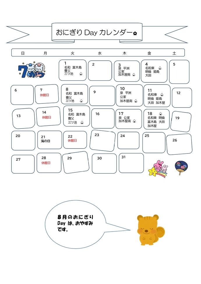 7月開催日