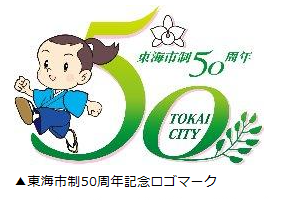 ロゴ：東海市制50周年