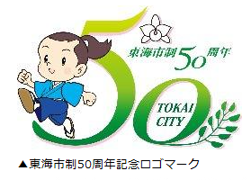 ロゴ：東海市制50周年