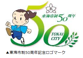 ロゴ：東海市制50周年