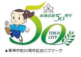 ロゴ：東海市制50周年