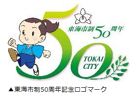 ロゴ：東海市制50周年