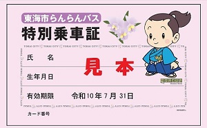 写真:特別乗車証