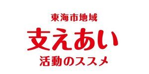 東海市地域　支えあい　活動のススメ