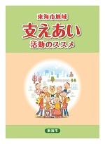 イラスト:支えあい活動のススメ 冊子