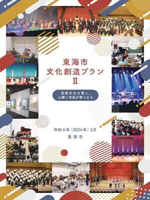 表紙:「東海市文化創造プランⅡ」文化芸術を愛し、心輝く市民が育つまち