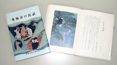 東海市の民話