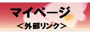 バナー：図書館マイページ（外部リンク・新しいウィンドウで開きます）