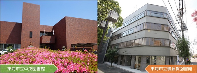 画像：左中央図書館外観、右横須賀図書館外観