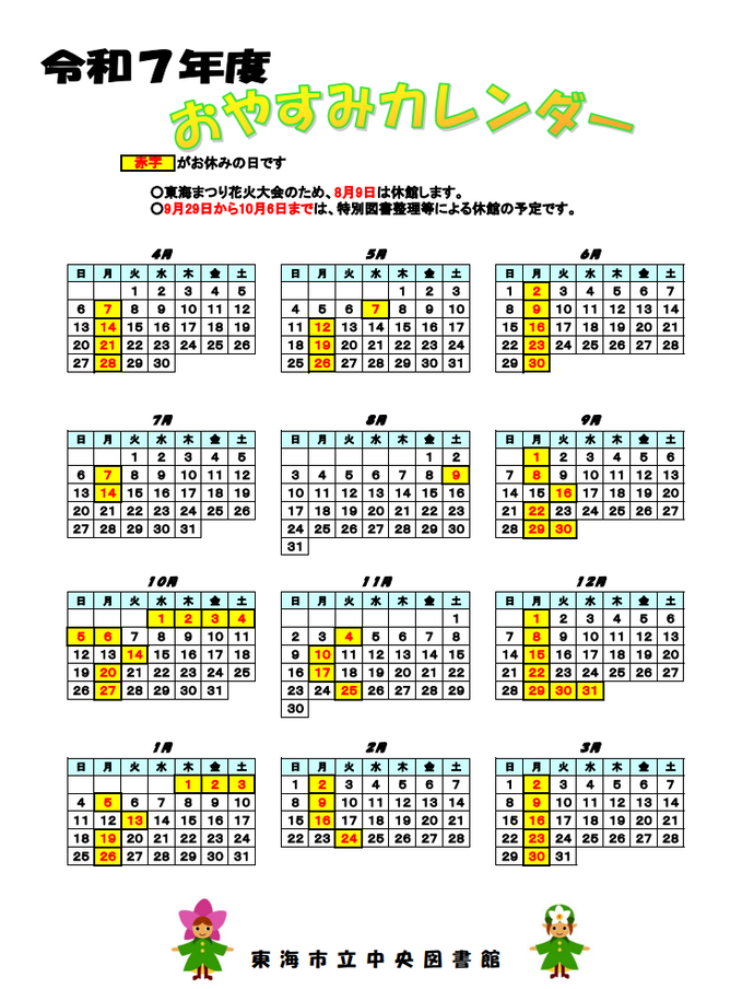令和7年度中央図書館おやすみカレンダー