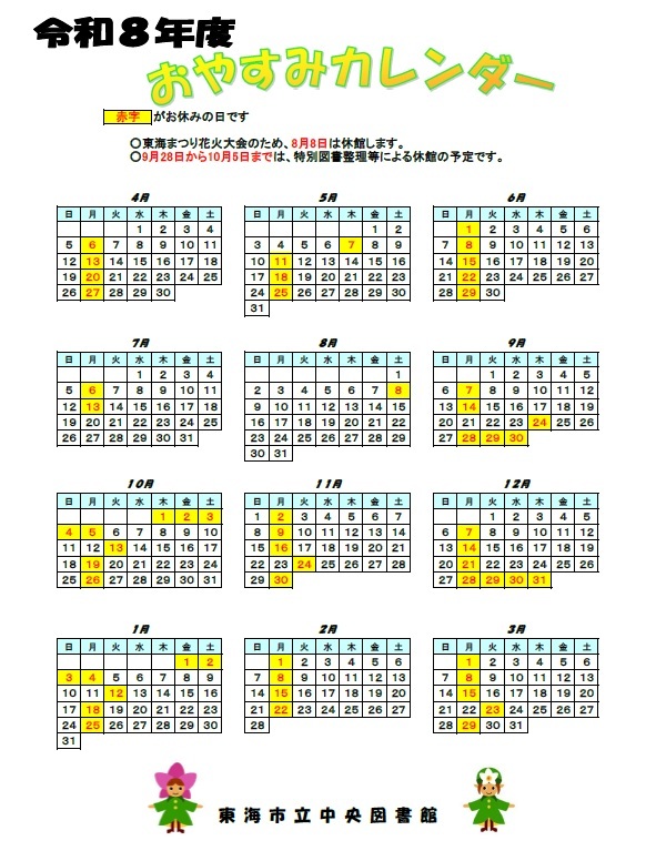 令和8年度中央図書館休館日カレンダー