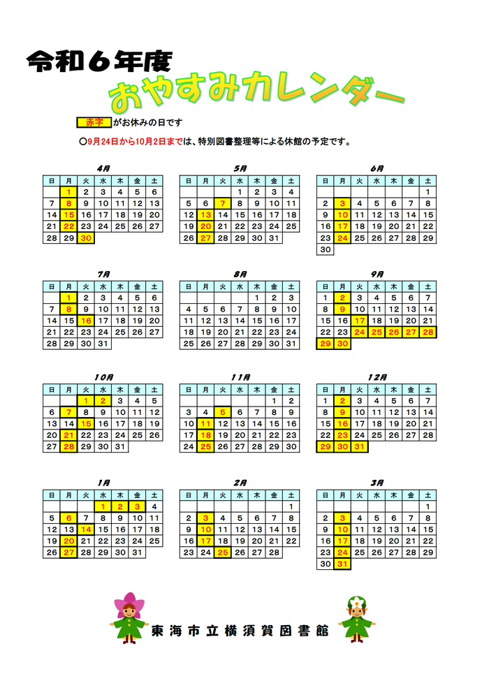 令和6年度横須賀図書館カレンダー