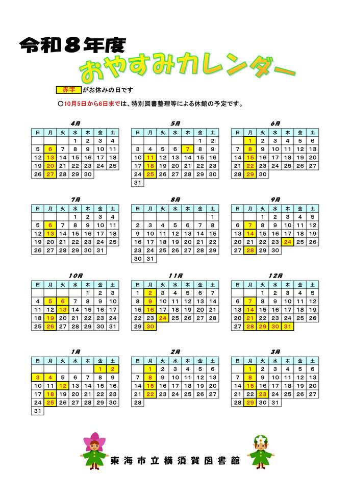 令和8年度横須賀図書館カレンダー