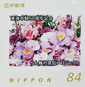 写真：東海市制50周年らんデザイン記念切手