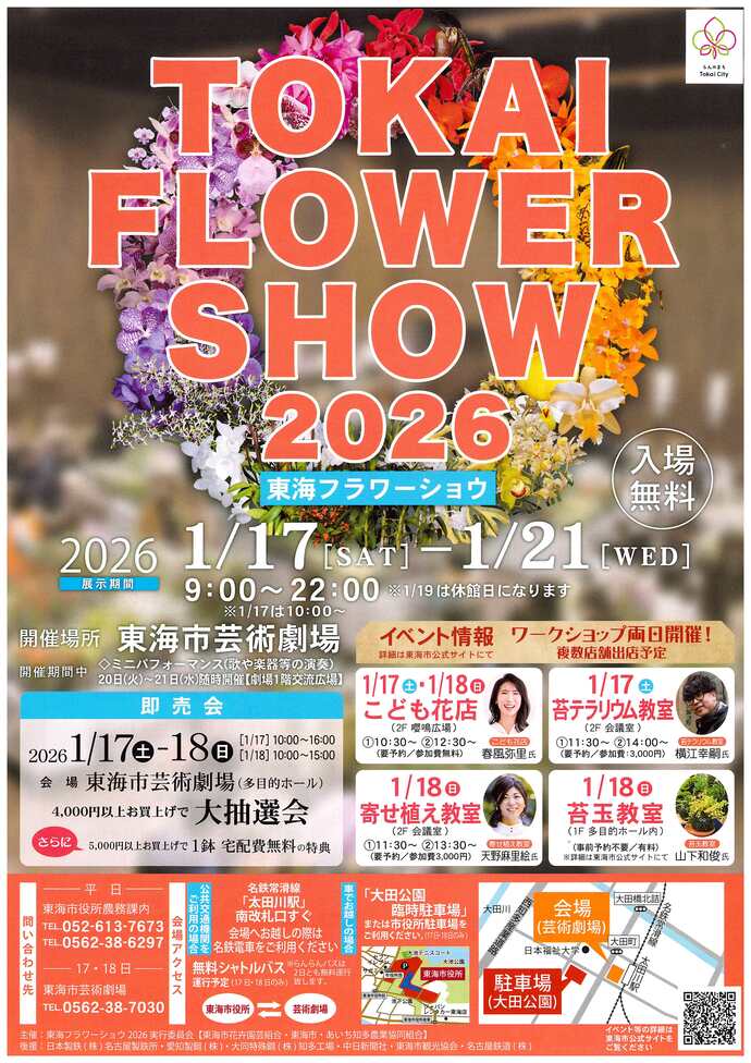 チラシ：東海フラワーショウ2026