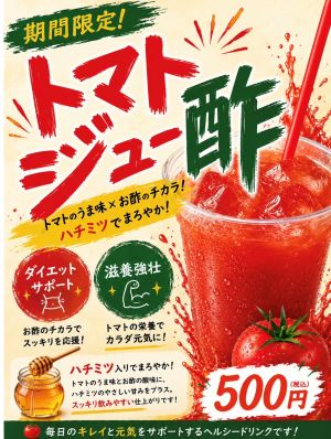 写真：トマトジュー酢