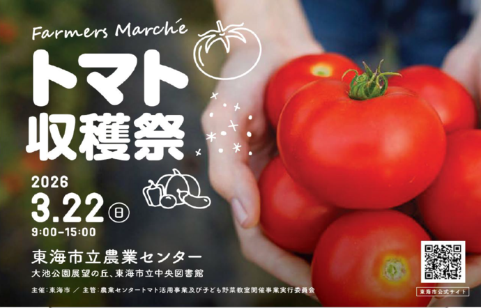 トマト収穫祭のチラシです