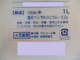 写真：消毒用アルコール容器　危険物表記