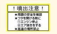イラスト:噴出注意！「周囲の安全を確認」「ふたを開ける前に　1.エンジン停止　2.エア抜きをする」「高温の場所禁止」