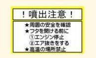 イラスト:噴出注意！「周囲の安全を確認」「ふたを開ける前に　1.エンジン停止　2.エア抜きをする」「高温の場所禁止」