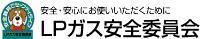 イラスト:LPガス安全委員会　安全・安心にお使いいただくために