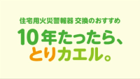 イラスト:10年たったら、とりカエル。住宅用火災警報器　交換のおすすめ