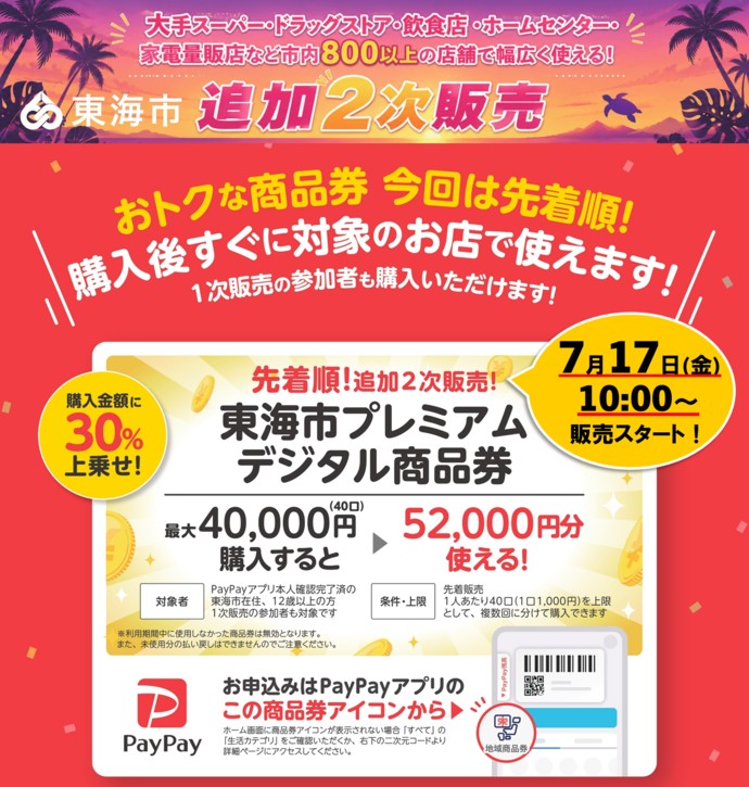 画像：プレミアム商品券の追加二次販売