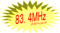 83.4MHz メガヘルツ