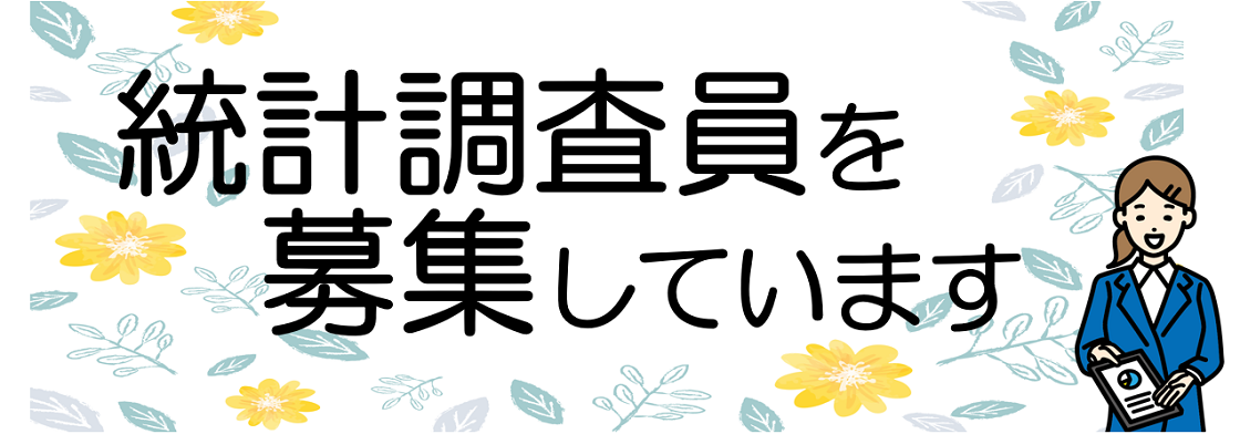 統計調査員を募集しています　調査票を持った女性のイラスト