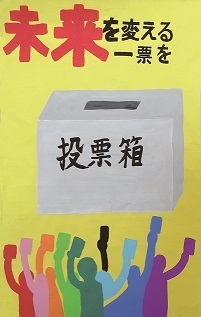 写真：明るい選挙啓発ポスター　委員長賞(中学生の部)