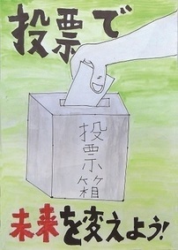 写真：明るい選挙啓発ポスター　委員長賞(小学生の部)